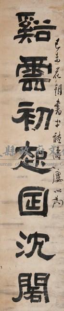 隸書對聯藏品圖，第1張