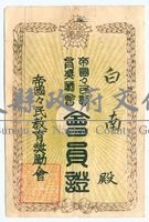 日治時期帝國國民教育獎勵會會員證藏品圖，第1張
