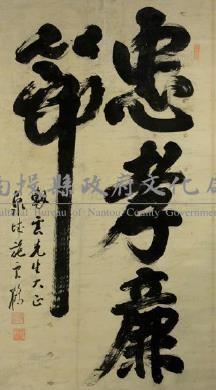 行書橫楨藏品圖，第1張