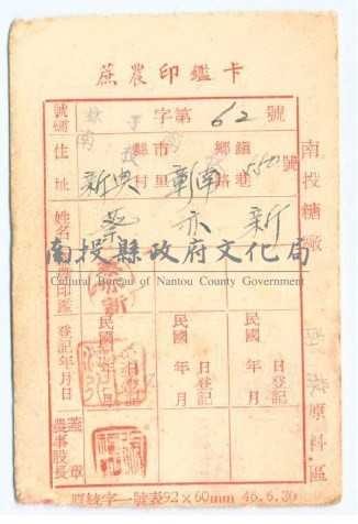民國49年臺灣糖業公司南投糖廠蔗農印鑑卡藏品圖，第1張