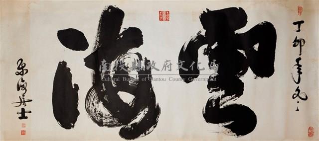 雲海藏品圖，第1張