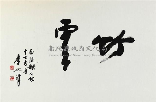 竹雲藏品圖，第1張