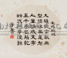 隸書小品藏品圖，第1張