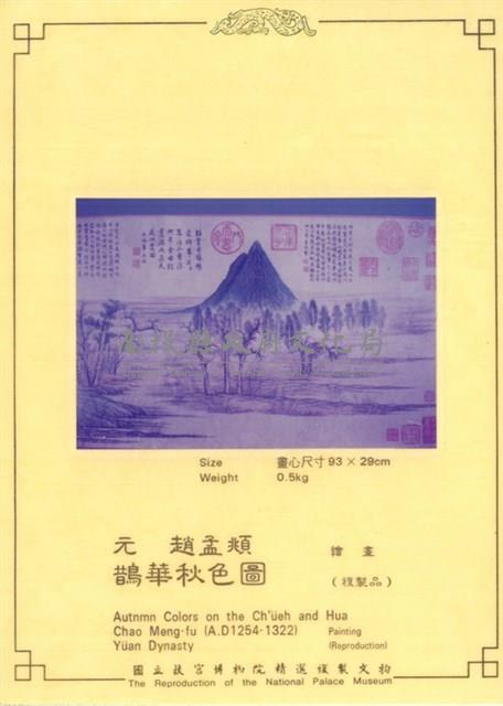 元 趙孟頫 鵲華秋色圖(複製品)藏品圖，第1張