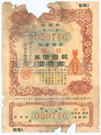 昭和17年日本券業銀行發行之票號 020746報國債券藏品圖，第1張