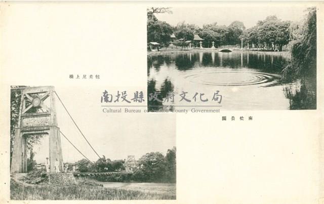 日治時期南投公園與包美尾上橋之明信片藏品圖，第1張