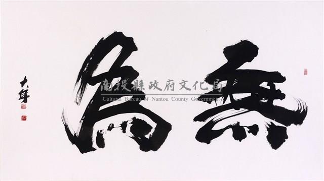 無為藏品圖，第1張