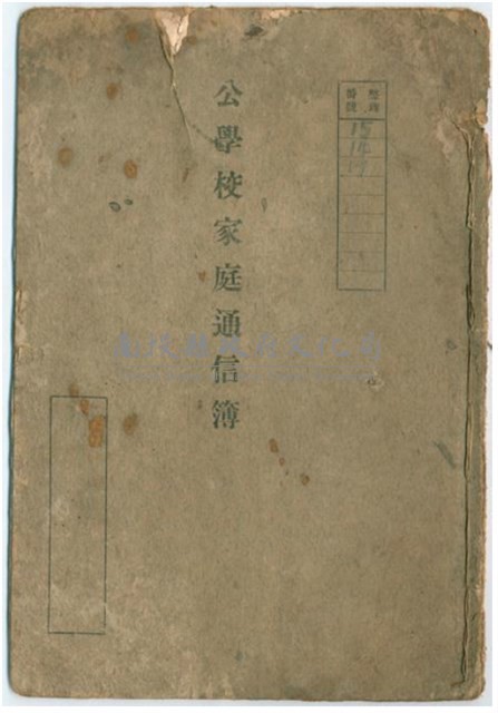 昭和年間公學校家庭通信簿藏品圖，第1張