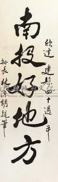 南投好地方藏品圖，第1張