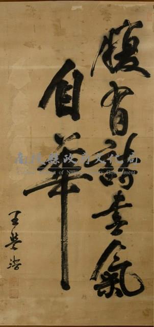 行書中堂藏品圖，第1張