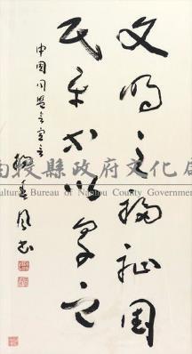 草書（楊春風）藏品圖，第1張