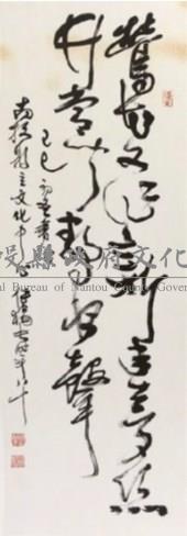 傅狷夫草書藏品圖，第1張