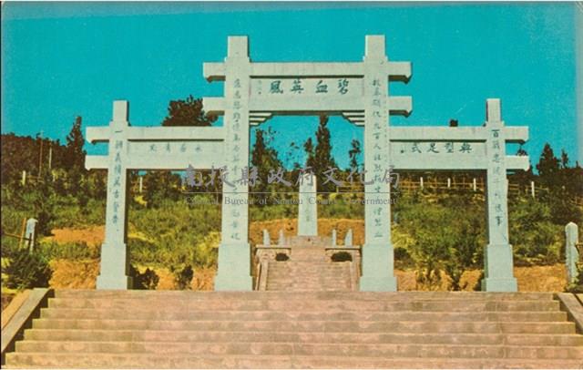 莫那魯道靈墓前紀念牌樓明信片藏品圖，第1張