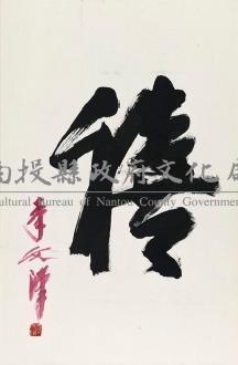 狂草－福祿壽喜（李文漢）藏品圖，第4張