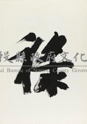 狂草－福祿壽喜（李文漢）藏品圖，第2張