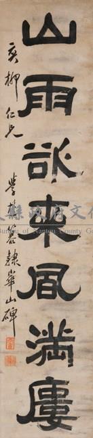 隸書對聯藏品圖，第2張