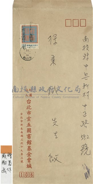 財團法人 台北市雲五圖書館基金會緘(信封)藏品圖，第1張