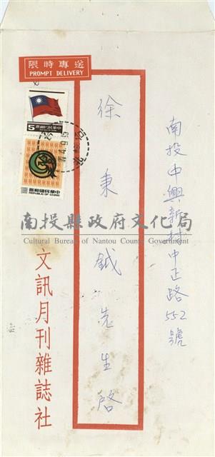 文訊月刊雜誌社寄(信封)藏品圖，第1張