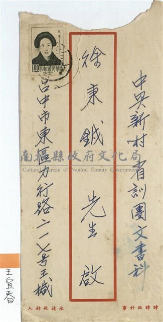 王宜春寄(信封)藏品圖，第1張