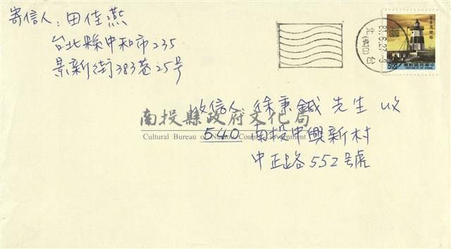田佳燕寄(信封)藏品圖，第1張