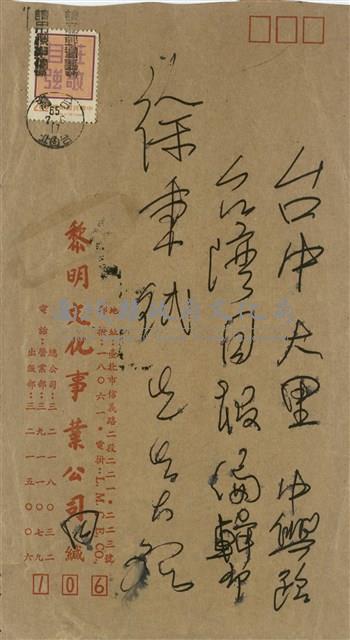 黎明文化事業公司  田原寄(信封)藏品圖，第1張