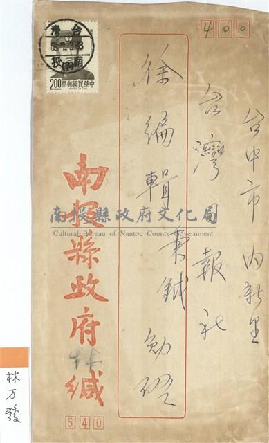 南投縣政府  林萬發寄(信封)藏品圖，第1張