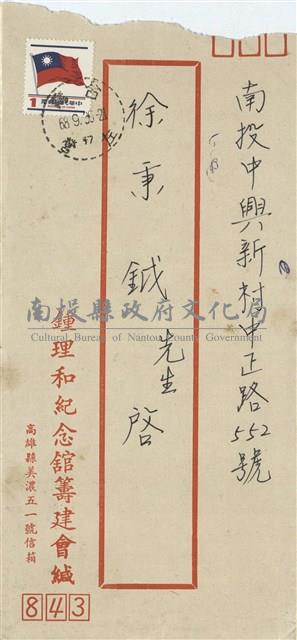 鍾理和紀念館籌建會緘(信封)藏品圖，第1張