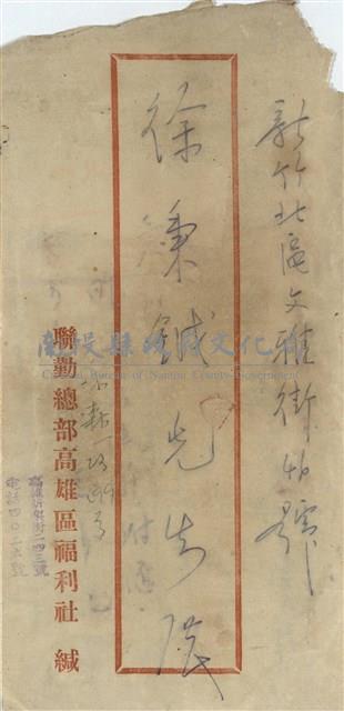 聯勤總部高雄區福利社  緘(信封)藏品圖，第1張