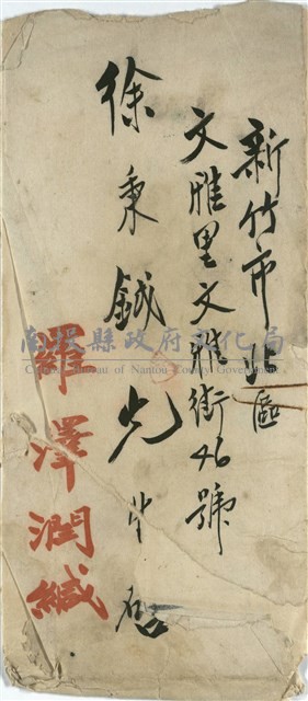 羅澤潤 緘(信封)藏品圖，第1張