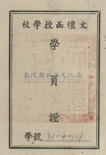 文壇函授學校學員證藏品圖，第1張