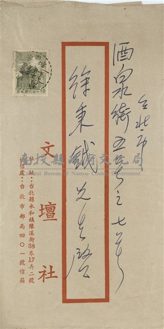 文壇社 穆中南寄(信封)藏品圖，第1張