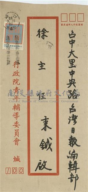 行政院青年輔導委員會  潘振球寄(信封)藏品圖，第1張