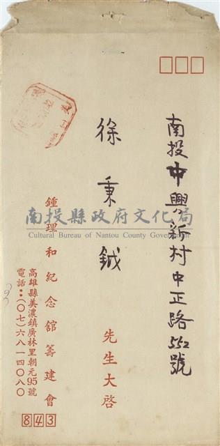 鍾理和紀念館籌建會寄(信封)藏品圖，第1張