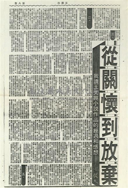 從關懷到放棄——我讀王文興小說作品的經過和感想藏品圖，第2張
