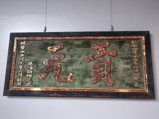 貢元匾藏品圖，第1張