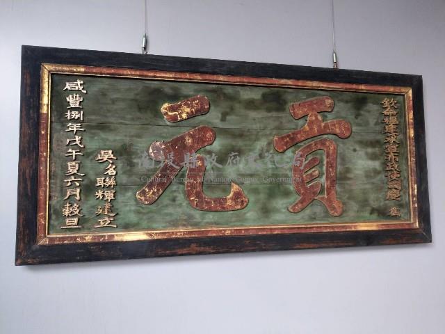 貢元匾藏品圖，第4張