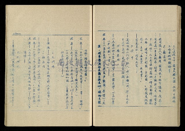 「再世姻緣」劇本(油印本)藏品圖，第31張