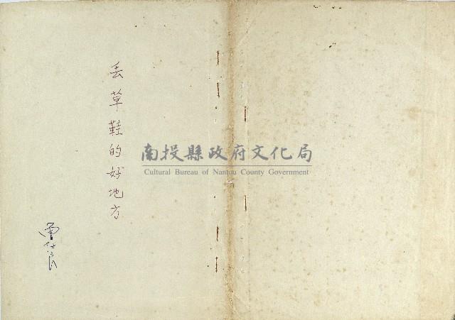 丟草鞋的好地方藏品圖，第1張