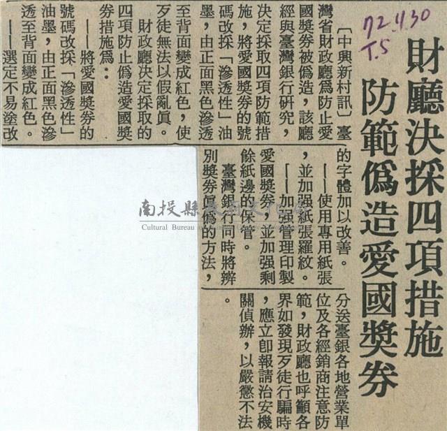 財廳決策四項措施 防範僞造愛國獎劵藏品圖，第1張