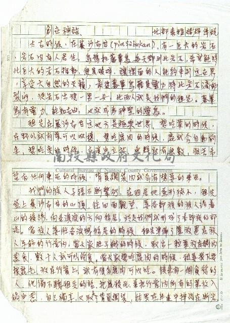 創世傳說－北部泰雅諸群傳說藏品圖，第1張