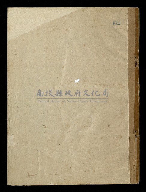 「再世姻緣」劇本(油印本)藏品圖，第1張
