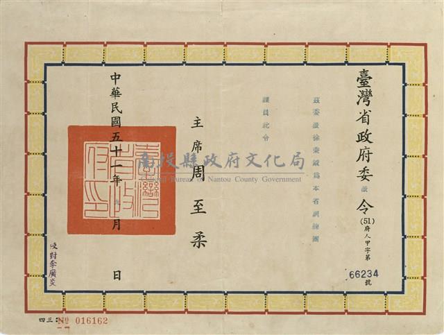 臺灣省政府委派令藏品圖，第1張