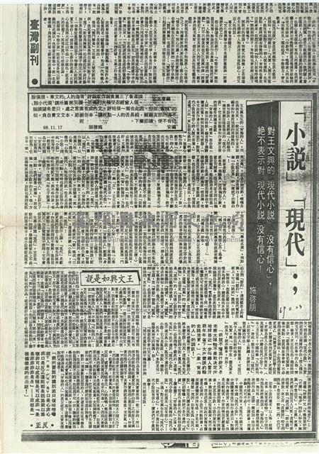 「小說」「現代」；對王文興的「現代小說」「沒有信心」，絕不代表對「現代小說」沒有信心！藏品圖，第1張