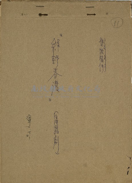 綠野春濃(廣播劇)藏品圖，第1張