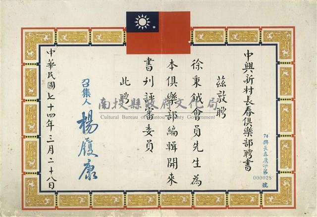 中興新村長春俱樂部聘書藏品圖，第1張