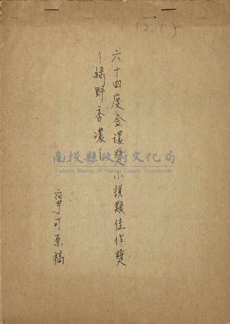綠野春濃(六十四年度金環獎小說類佳作獎)藏品圖，第1張