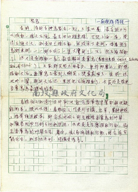 聖鳥－南澳群傳說藏品圖，第1張