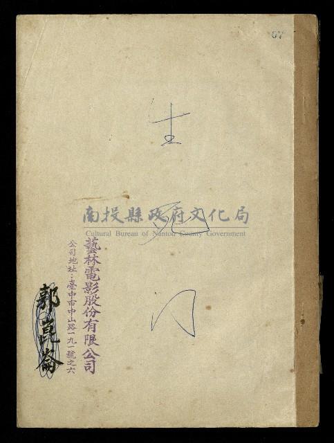 「生死門」劇本(含分鏡、音響)藏品圖，第1張