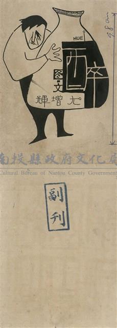 醉藏品圖，第1張