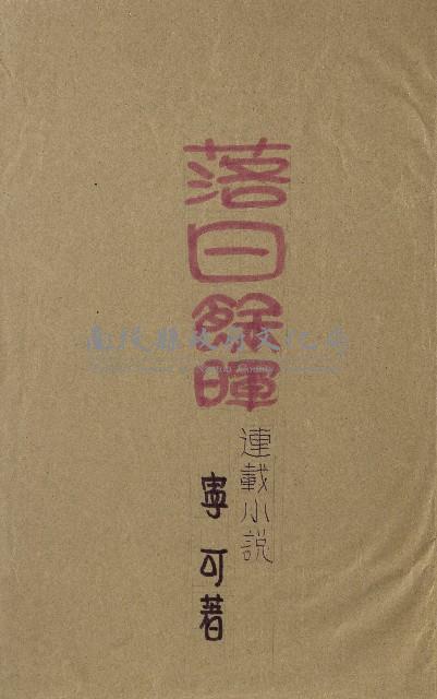 落日餘暉藏品圖，第1張